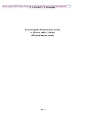 Comment to the Federal Law of July 15, 2000 No. 99-FZ "On Plant Quarantine" (2nd edition revised and supplemented