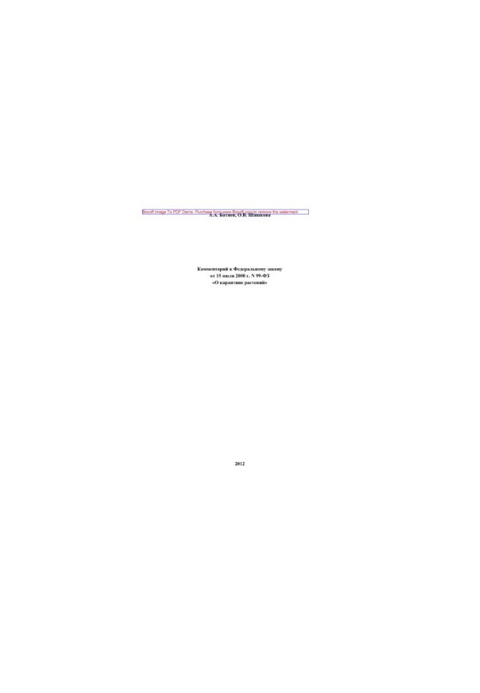 Comment to the Federal Law of July 15, 2000 No. 99-FZ "On Plant Quarantine" (2nd edition revised and supplemented