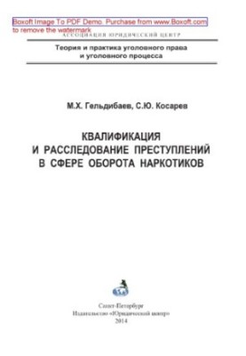 Квалификация и расследование преступлений в сфере оборота наркотиков