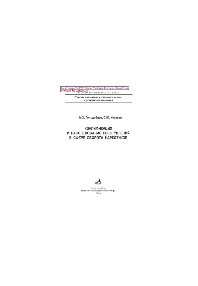 Квалификация и расследование преступлений в сфере оборота наркотиков