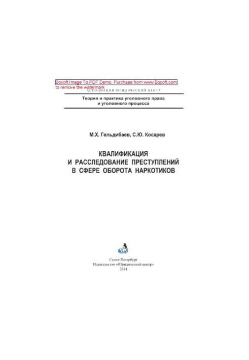 Квалификация и расследование преступлений в сфере оборота наркотиков