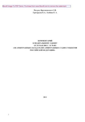 Постатейный комментарий к Федеральному закону от 30 мая 2001 г. № 70-ФЗ «Об арбитражных заседателях арбитражных судов субъект
