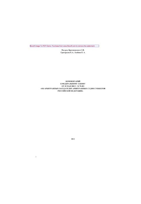 Постатейный комментарий к Федеральному закону от 30 мая 2001 г. № 70-ФЗ «Об арбитражных заседателях арбитражных судов субъект