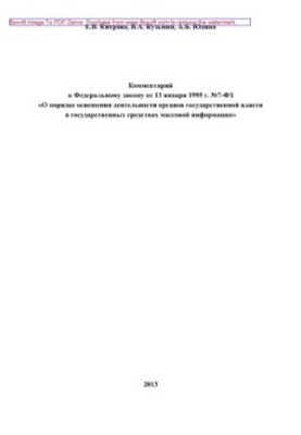 Коментар до Федерального закону від 13 січня 1995 року № 7-ФЗ «Про порядок висвітлення діяльності органів державної влади»