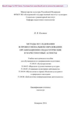 Методы исследования в профессиональном образовании. Организационно-педагогические и маркетинговые аспекты.