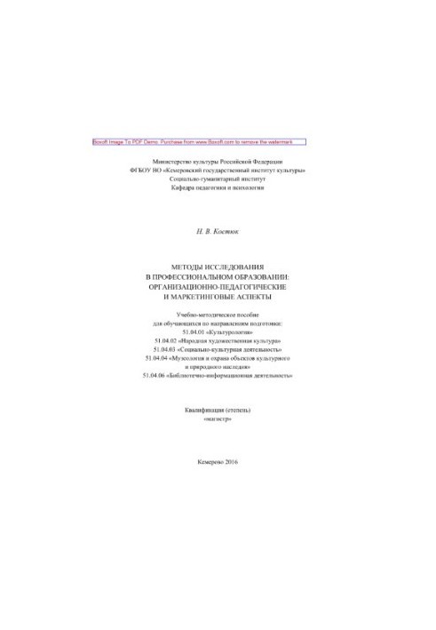 Методы исследования в профессиональном образовании. Организационно-педагогические и маркетинговые аспекты.