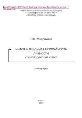 Information security of the person (sociological aspect). Monograph