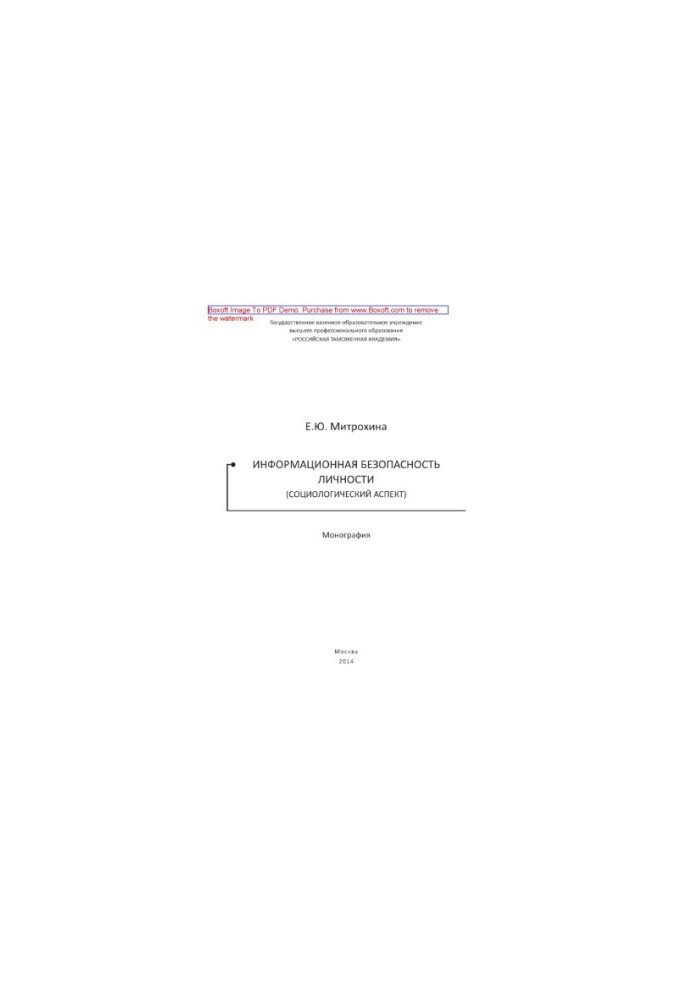 Information security of the person (sociological aspect). Monograph