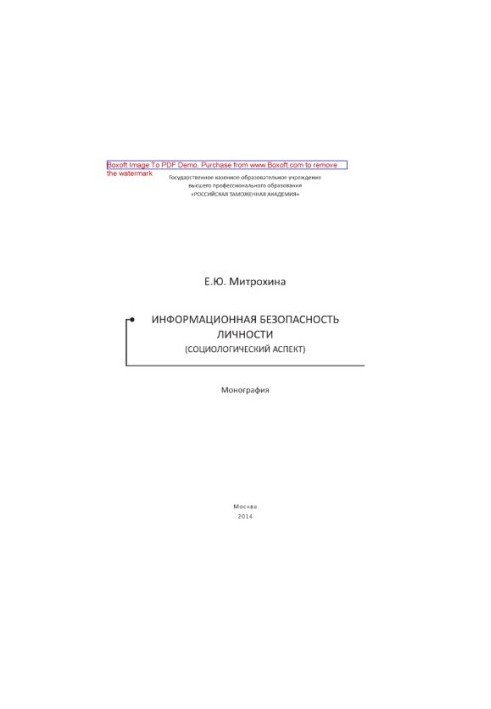 Information security of the person (sociological aspect). Monograph