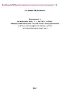 Comment to the Federal Law of May 22, 2003 No. 54-FZ "On the use of cash registers in the implementation of cash