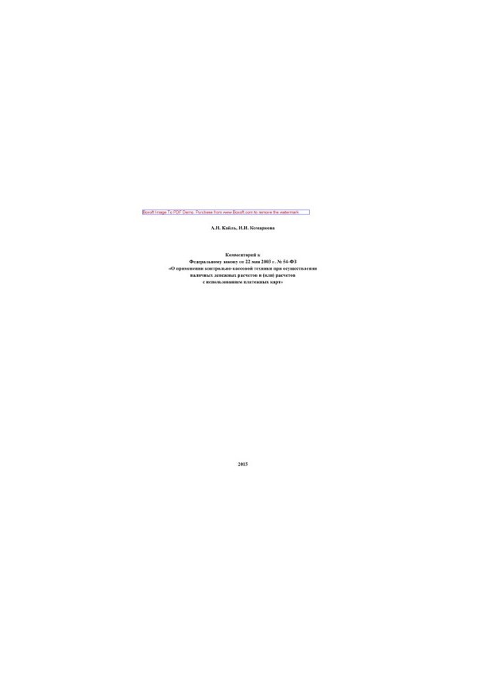 Comment to the Federal Law of May 22, 2003 No. 54-FZ "On the use of cash registers in the implementation of cash