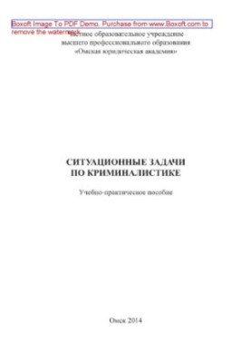 Situational tasks in criminology. Educational and practical manual