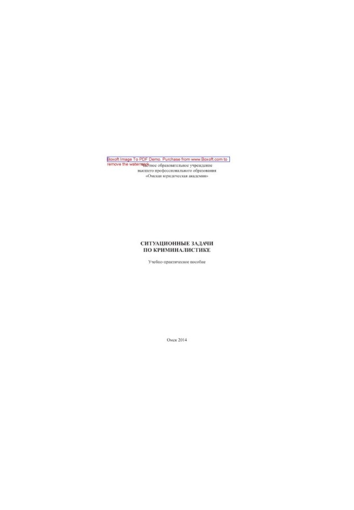 Situational tasks in criminology. Educational and practical manual