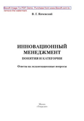 Innovative management. Concepts and categories. Answers to exam questions