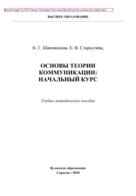 Fundamentals of the theory of communication: the initial course. Tutorial
