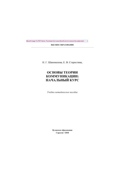 Fundamentals of the theory of communication: the initial course. Tutorial