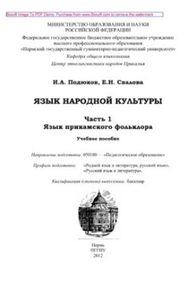 Мова народної культури. Частина 1. Мова прикамського фольклору. Навчальний посібник. Напрям підготовки 050100 - «Педагогічне»