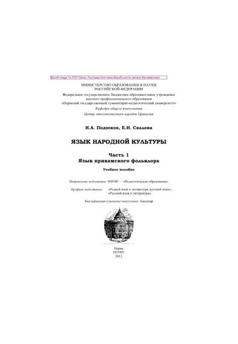 Мова народної культури. Частина 1. Мова прикамського фольклору. Навчальний посібник. Напрям підготовки 050100 - «Педагогічне»