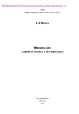 Шпаргалки. Здоров'я людини та її оточення