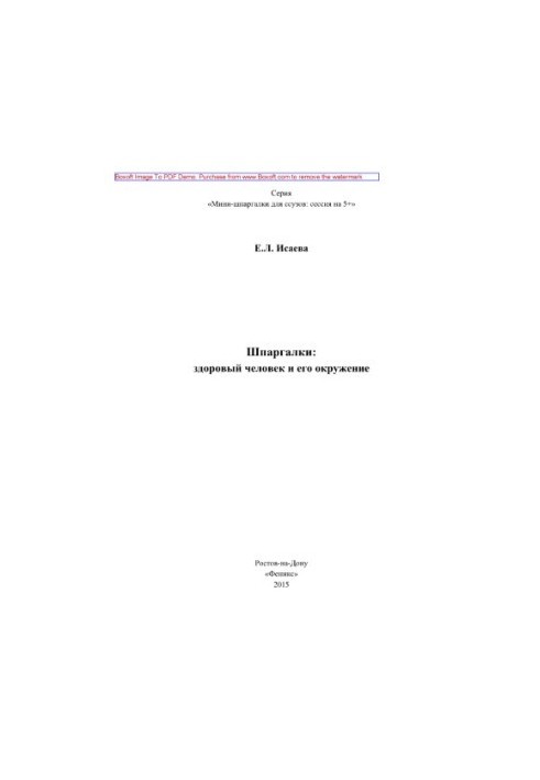 Шпаргалки. Здоров'я людини та її оточення