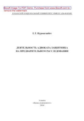 Деятельность адвоката-защитника на предварительном расследовании