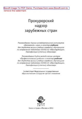 Прокурорский надзор зарубежных стран. Учебник для студентов вузов, обучающихся по направлению подготовки «Юриспруденция»