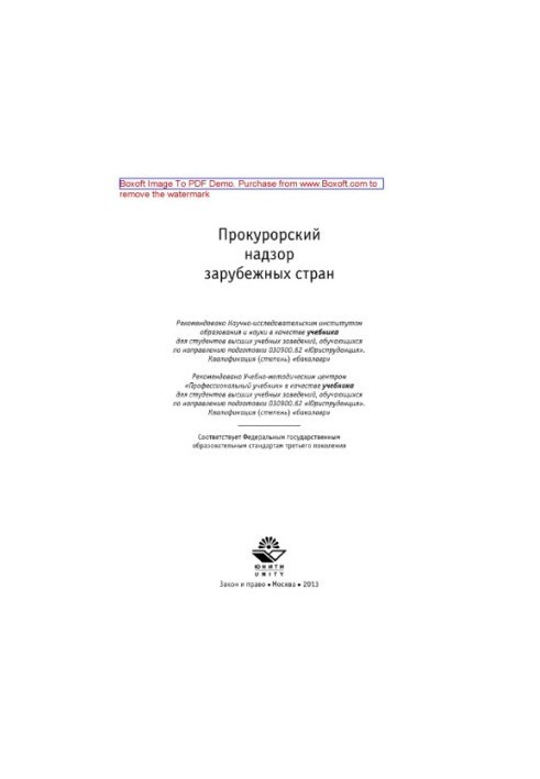 Прокурорский надзор зарубежных стран. Учебник для студентов вузов, обучающихся по направлению подготовки «Юриспруденция»