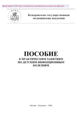 Учебное пособие к практическим занятиям по детским инфекционным болезням