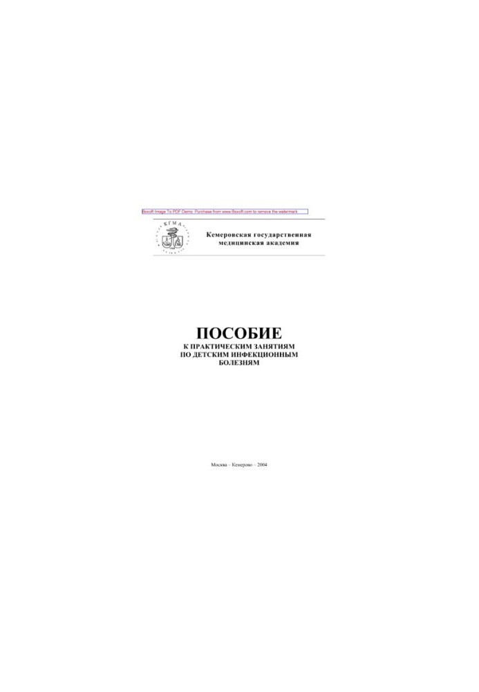 Учебное пособие к практическим занятиям по детским инфекционным болезням