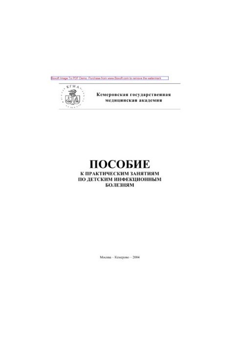 Учебное пособие к практическим занятиям по детским инфекционным болезням