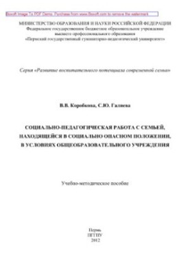 Social and pedagogical work with a family in a socially dangerous situation, in the conditions of a general educational institution