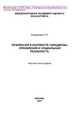 Reflection in the context of the management paradigm and social reality. Scientific monograph
