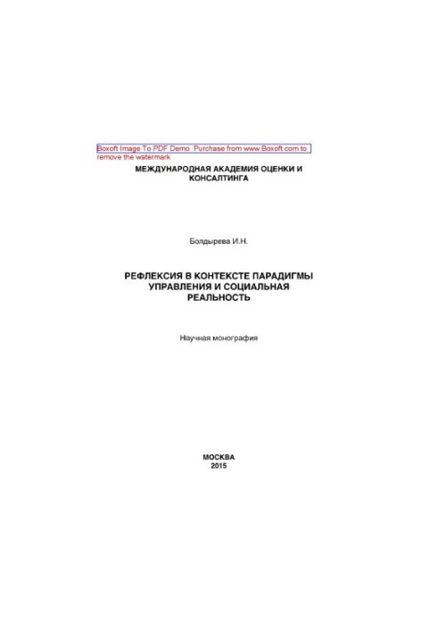 Reflection in the context of the management paradigm and social reality. Scientific monograph
