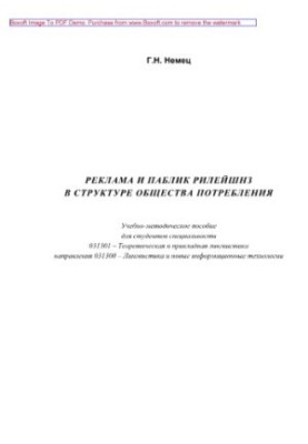 Advertising and public relations in the structure of the consumer society. Tutorial
