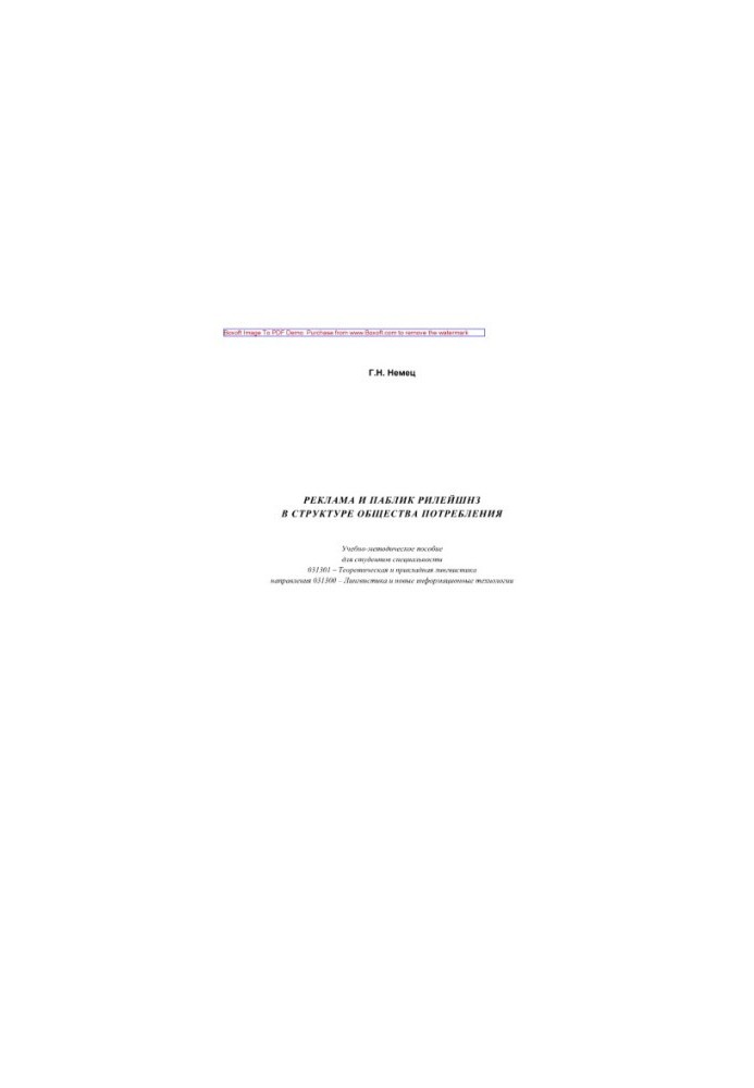 Advertising and public relations in the structure of the consumer society. Tutorial