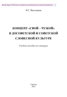 The concept of "friend or foe" in pre-Soviet and Soviet verbal culture. Training manual for the special course