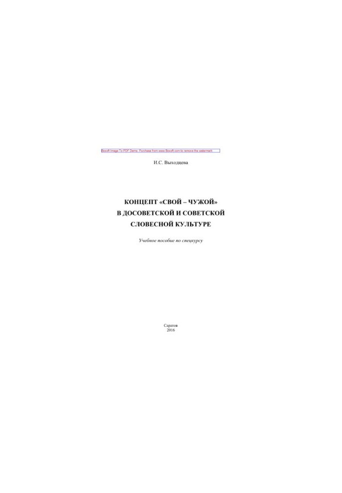The concept of "friend or foe" in pre-Soviet and Soviet verbal culture. Training manual for the special course