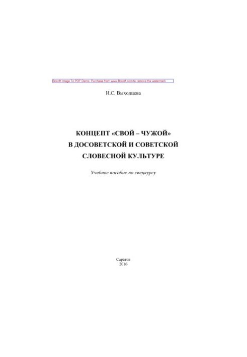 The concept of "friend or foe" in pre-Soviet and Soviet verbal culture. Training manual for the special course
