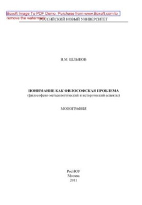 Понимание как философская проблема (философско-методологический и исторический аспекты). Монография