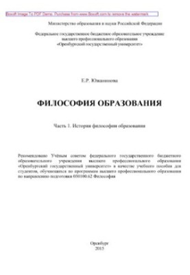 Філософія освіти. Частина 1. Історія філософії освіти. Навчальний посібник