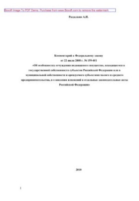 Коментар до Федерального закону від 22 липня 2008 року № 159-ФЗ "Про особливості відчуження нерухомого майна, що знаходиться"