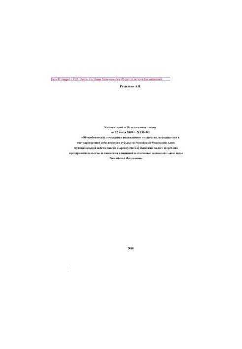 Коментар до Федерального закону від 22 липня 2008 року № 159-ФЗ "Про особливості відчуження нерухомого майна, що знаходиться"