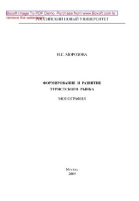 Formation and development of the tourist market. Monograph