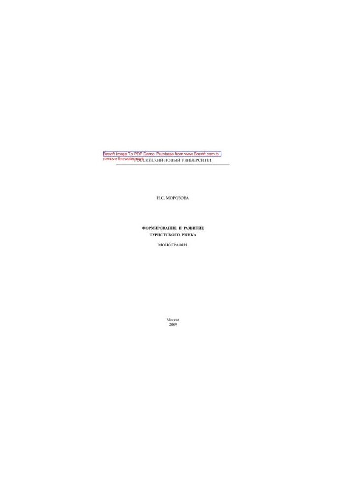 Formation and development of the tourist market. Monograph