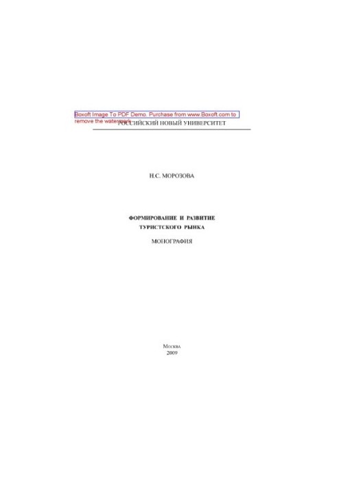 Formation and development of the tourist market. Monograph