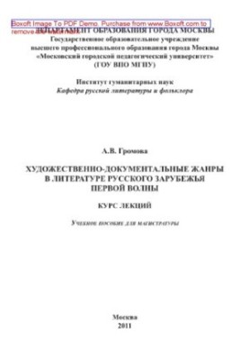 Artistic and documentary genres in the literature of the Russian abroad of the first wave. Course of lectures. Tutorial for magistracy