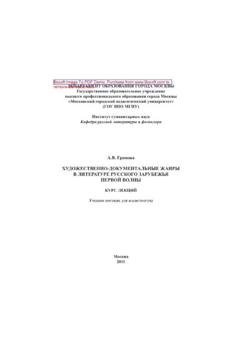 Artistic and documentary genres in the literature of the Russian abroad of the first wave. Course of lectures. Tutorial for magistracy