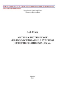 Materialist philosophizing in Russian natural science of the XIX-XX centuries.