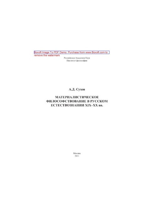 Materialist philosophizing in Russian natural science of the XIX-XX centuries.