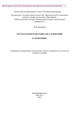 Методологія та методика досліджень в економіці. Навчальний посібник